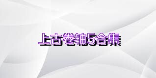 上古卷轴5合集