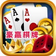 豪赢棋牌官网