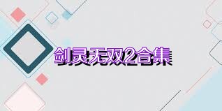 剑灵无双2合集