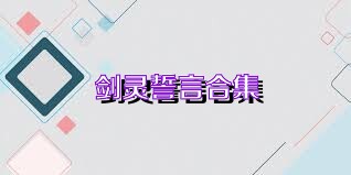 剑灵誓言合集