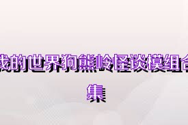 我的世界狗熊岭怪谈模组合集