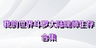 我的世界斗罗大陆魂师生存合集