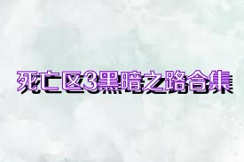 死亡区3黑暗之路合集