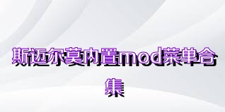 斯迈尔莫内置mod菜单合集