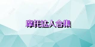 摩托达人合集