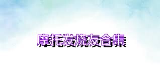 摩托发烧友合集