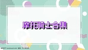 摩托骑士合集