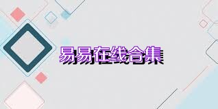 易易在线合集