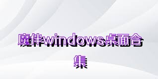 魔伴windows桌面合集