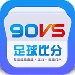 90vs足球官方版