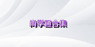 尚学通合集