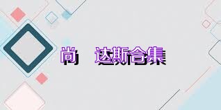 尚褆达斯合集