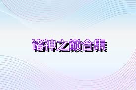 诸神之巅合集