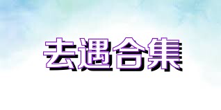 去遇合集