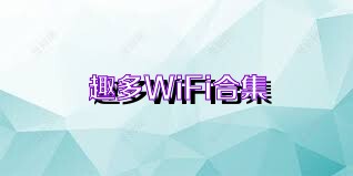 趣多WiFi合集