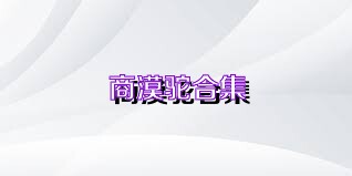 商漠驼合集