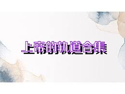 上帝的轨道合集