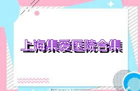 上海集爱医院合集