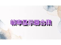 帧率显示器合集