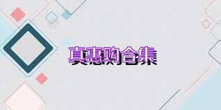 真惠购合集