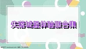 失落城堡体验服合集