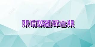 柬埔寨翻译合集