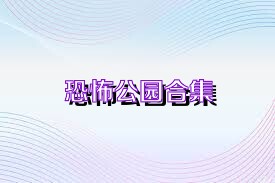 恐怖公园合集