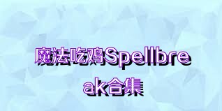 魔法吃鸡Spellbreak合集