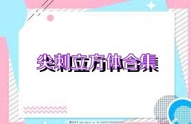 尖刺立方体合集