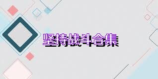 坚持战斗合集