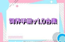 饲养手册v1.0合集