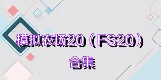 模拟农场20（FS20）合集