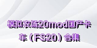 模拟农场20mod国产卡车（FS20）合集