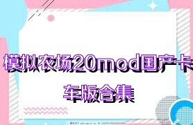 模拟农场20mod国产卡车版合集