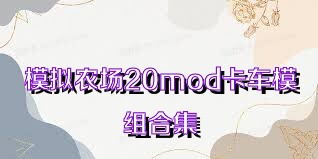 模拟农场20mod卡车模组合集