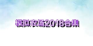 模拟农场2018合集