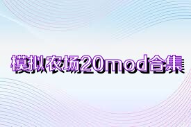 模拟农场20mod合集