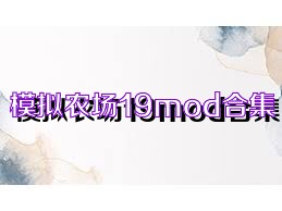 模拟农场19mod合集