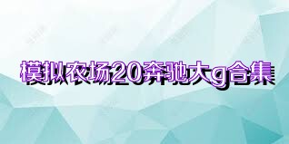 模拟农场20奔驰大g合集