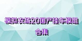 模拟农场20国产挂车模组合集