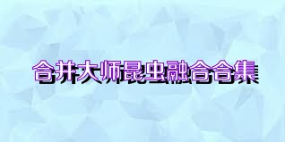 合并大师昆虫融合合集