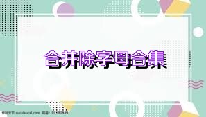 合并除字母合集