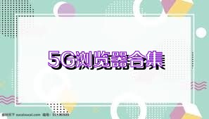 5G浏览器合集