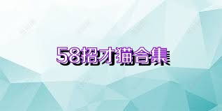 58招才猫合集