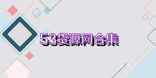 53货源网合集