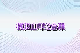 模拟山羊2合集