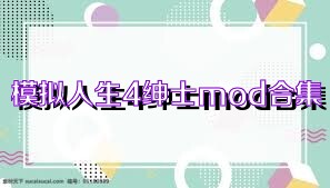 模拟人生4绅士mod合集