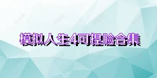 模拟人生4可捏脸合集