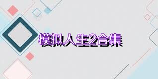 模拟人生2合集