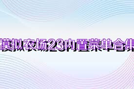 模拟农场23内置菜单合集